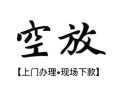 北京34私人借贷好吗-北京34短借私人-北京34贷款空放