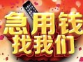 北京34民间私借-北京34大额短借-北京34小额短借