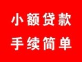北京34贷款当天放款-北京34私人空放二次私借-北京34身份证线下贷款