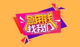 北京34空借空放-北京34身份证借私借-北京34身份证应急贷款