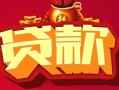 北京34小额空放-北京34空借放款-北京34私人装修贷款
