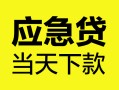 北京34民间短借-北京34身份证抵押贷款-北京34无抵押身份证贷款